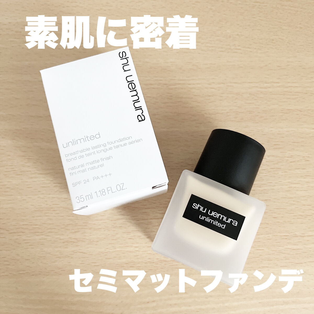 （旧）アンリミテッド ラスティング フルイド/shu uemura/リキッドファンデーションを使ったクチコミ（1枚目）