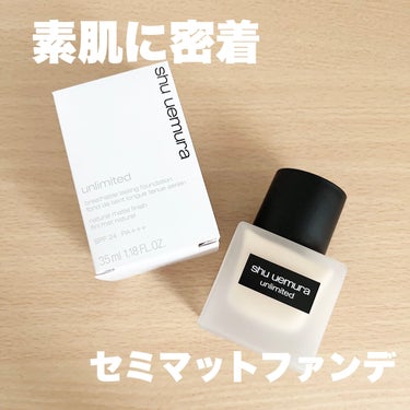 アンリミテッド ラスティング フルイド/shu uemura/リキッドファンデーションを使ったクチコミ（1枚目）