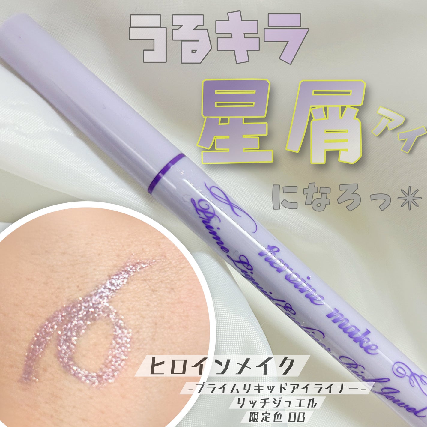 プライムリキッドアイライナー リッチジュエル/ヒロインメイク/リキッドアイライナーを使ったクチコミ(1枚目)