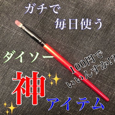 DAISO 春姫 リップブラシのクチコミ「 #BEST100均コスメ に間違いなく入るのはコイツです🐵🐵


持ちやすい長さで、柔らかく.....」（1枚目）