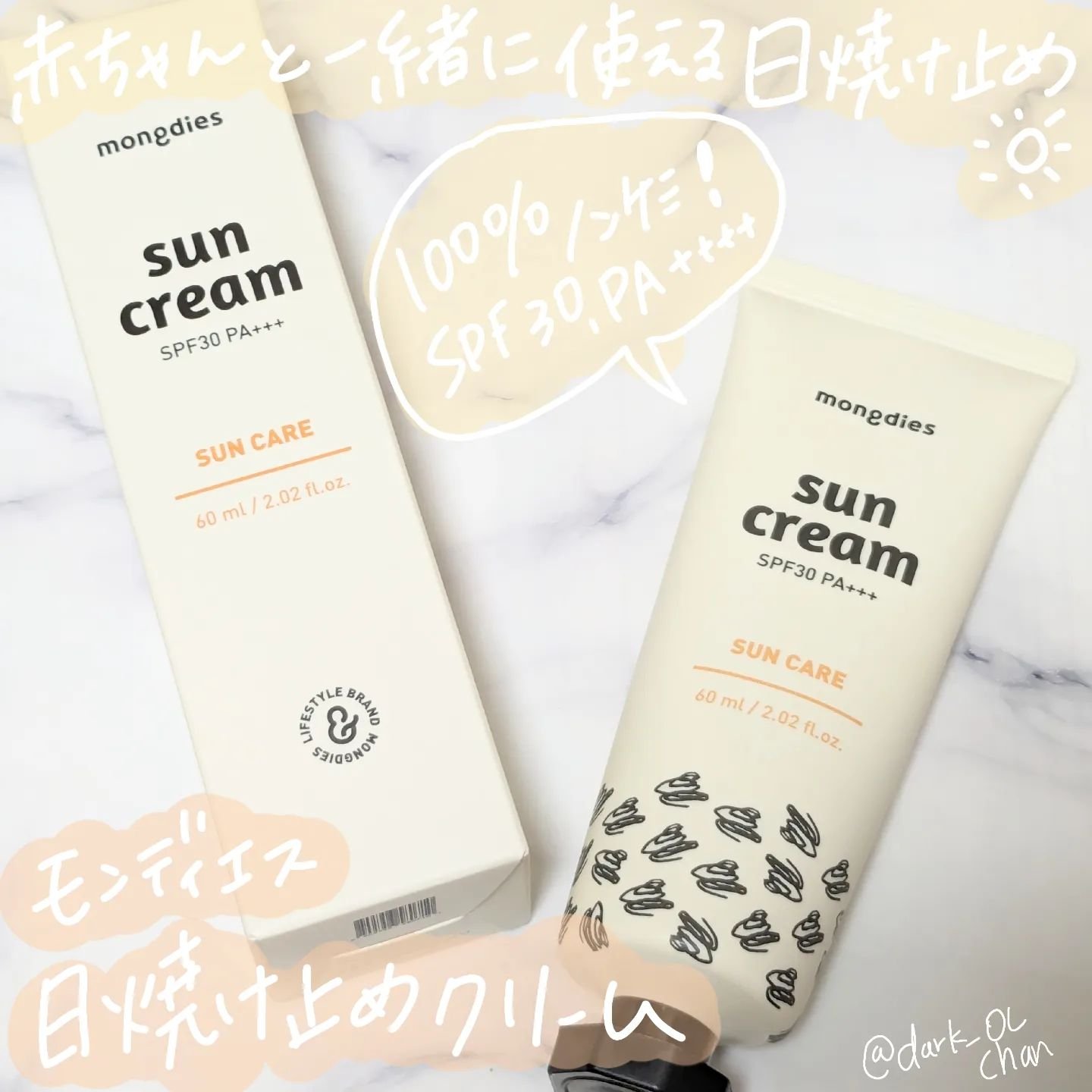 日焼け止めクリーム SPF 30 PA+++/モンディエス/日焼け止めクリームを使ったクチコミ（1枚目）