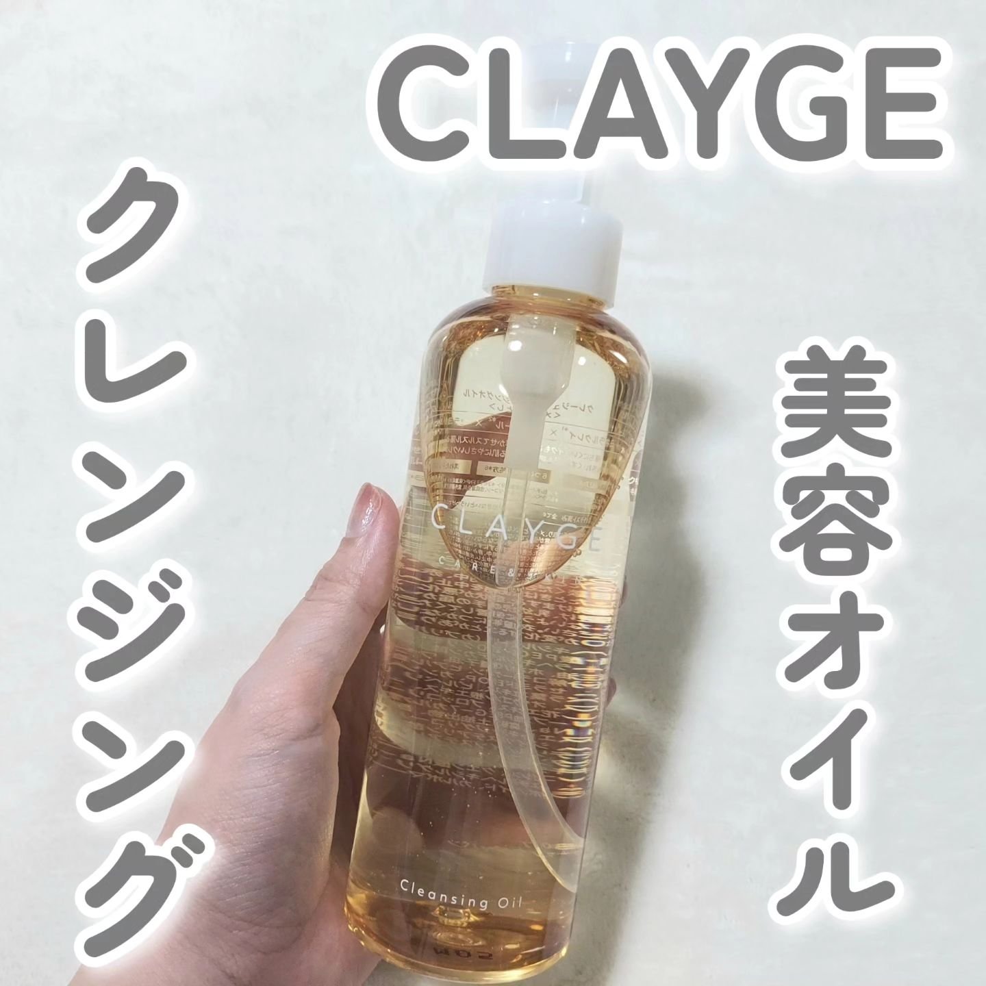 クレンジングオイル/CLAYGE/オイルクレンジングを使ったクチコミ（1枚目）