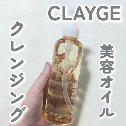 クレンジングオイル/CLAYGE/オイルクレンジングを使ったクチコミ(1枚目)