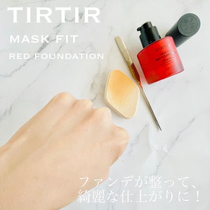 マスクフィットレッドファンデーション/TIRTIR(ティルティル)/リキッドファンデーションを使ったクチコミ(8枚目)