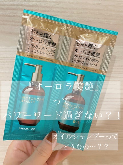 ディープモイスト シャンプー/ ヘアトリートメント/モロッカンビューティ/市販シャンプーを使ったクチコミ(1枚目)