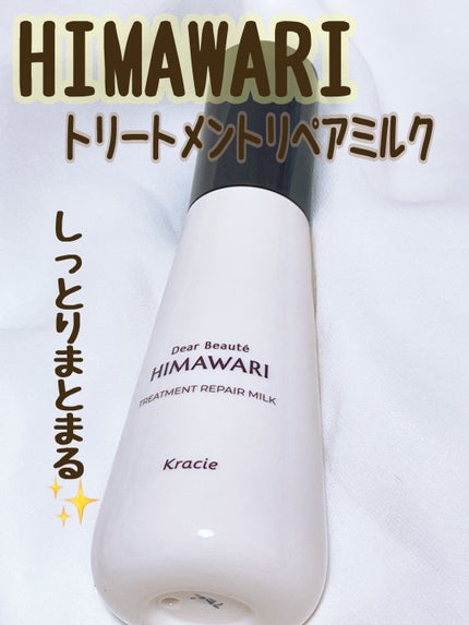 トリートメントリペアミルク/ディアボーテ/ヘアミルクを使ったクチコミ(1枚目)