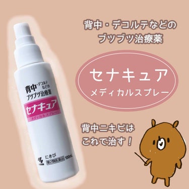 セナキュア(医薬品)/小林製薬/その他を使ったクチコミ（1枚目）