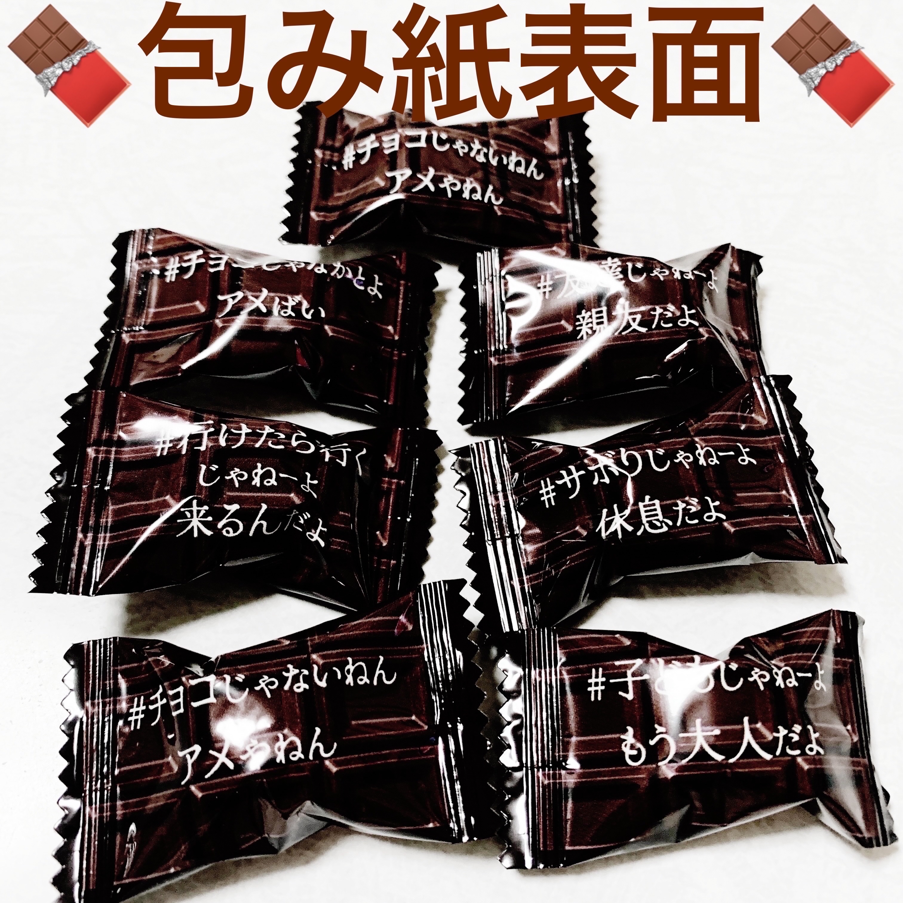 チョコじゃねーよ　アメだよ/カンロ/食品を使ったクチコミ（3枚目）