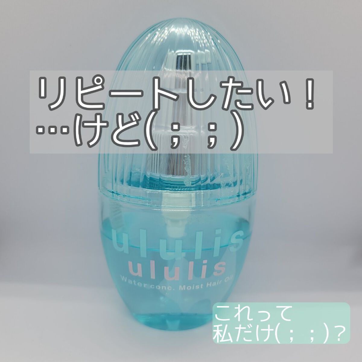 ウォーターコンク モイストヘアオイル/ululis/ヘアオイルを使ったクチコミ（1枚目）