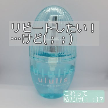 ウォーターコンク モイストヘアオイル/ululis/ヘアオイルを使ったクチコミ（1枚目）