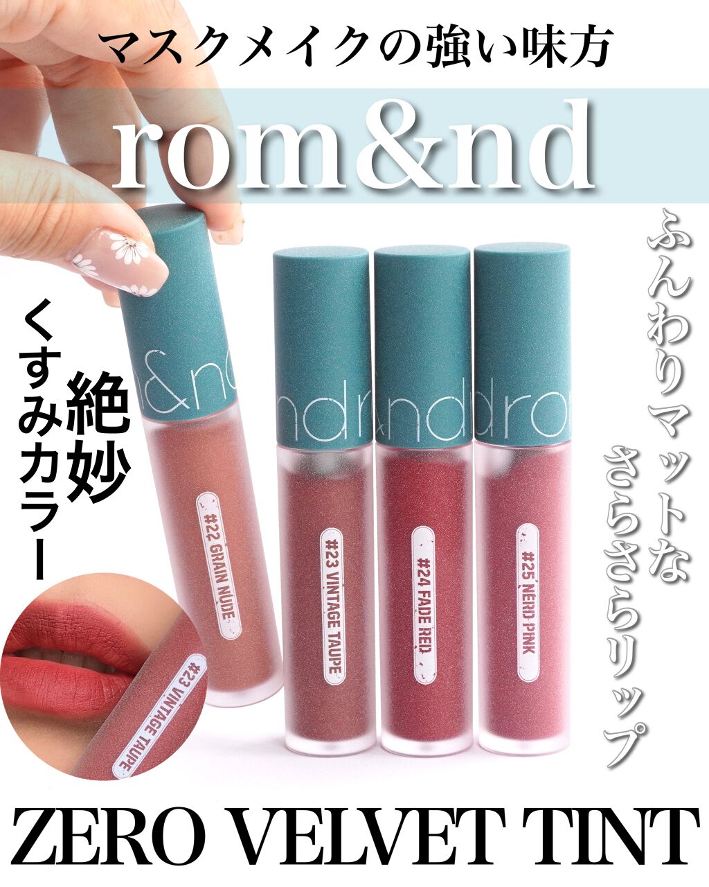 ゼロベルベットティント/rom&nd/リップティントを使ったクチコミ（1枚目）