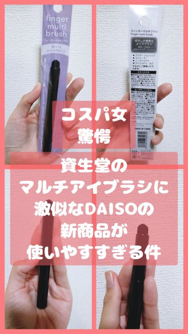 DAISO メイクブラシのクチコミ「(バズる前に見つけたら即買いしてほしいDAISOのフィンガーマルチブラシが資生堂に似すぎた件♡.....」（1枚目）