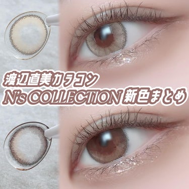 N’s COLLECTION 1day/N’s COLLECTION/ワンデー（１DAY）カラコンを使ったクチコミ（1枚目）