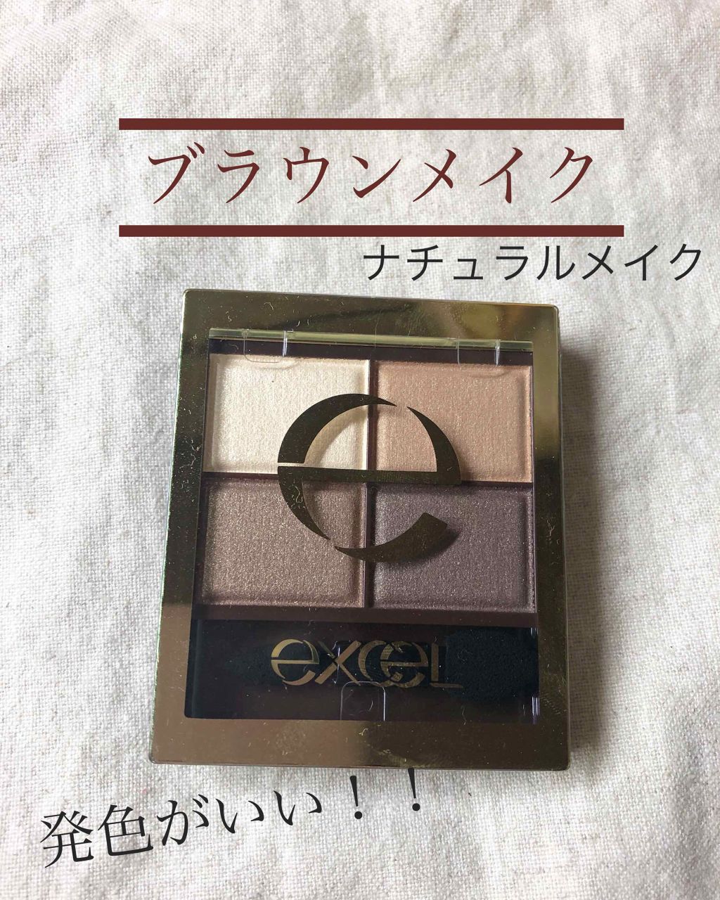 スキニーリッチシャドウ/excel/アイシャドウパレットを使ったクチコミ（1枚目）