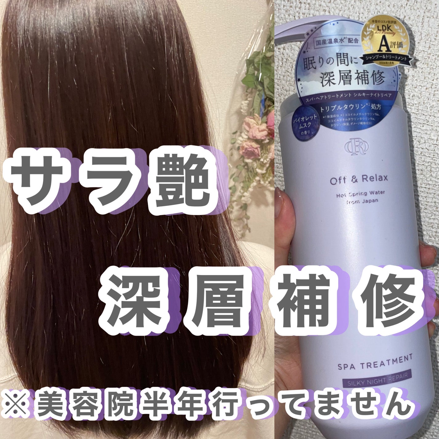 OR スパ・シャンプー/ヘアトリートメント シルキーナイトリペア/Off&Relax/市販シャンプーを使ったクチコミ(2枚目)