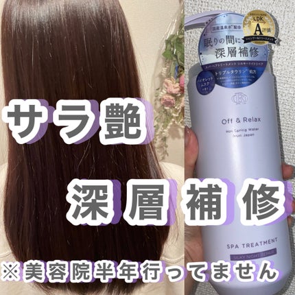 OR スパ・シャンプー/ヘアトリートメント シルキーナイトリペア/Off&Relax/市販シャンプーを使ったクチコミ(2枚目)