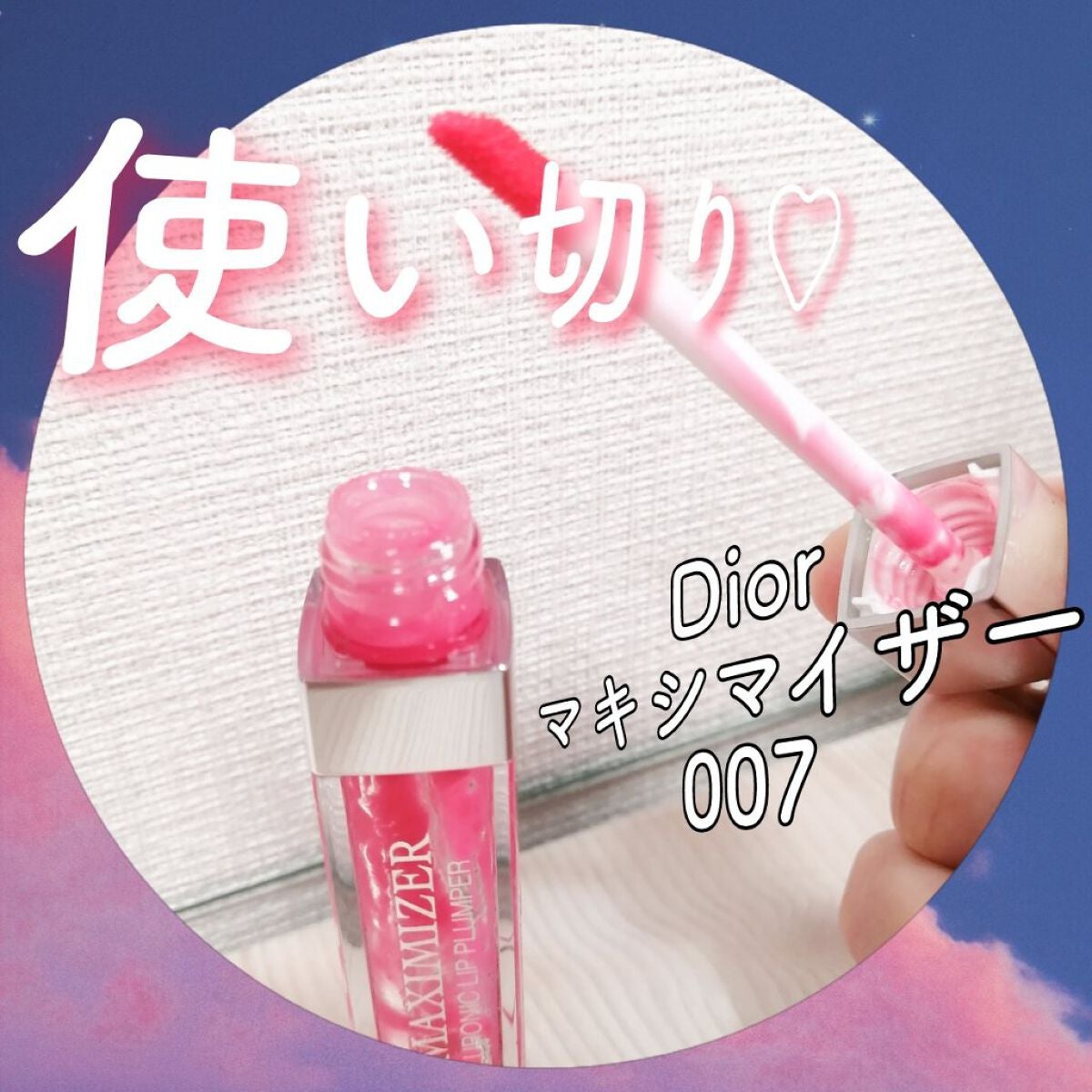 【旧】ディオール アディクト リップ マキシマイザー/Dior/リップグロスを使ったクチコミ(1枚目)