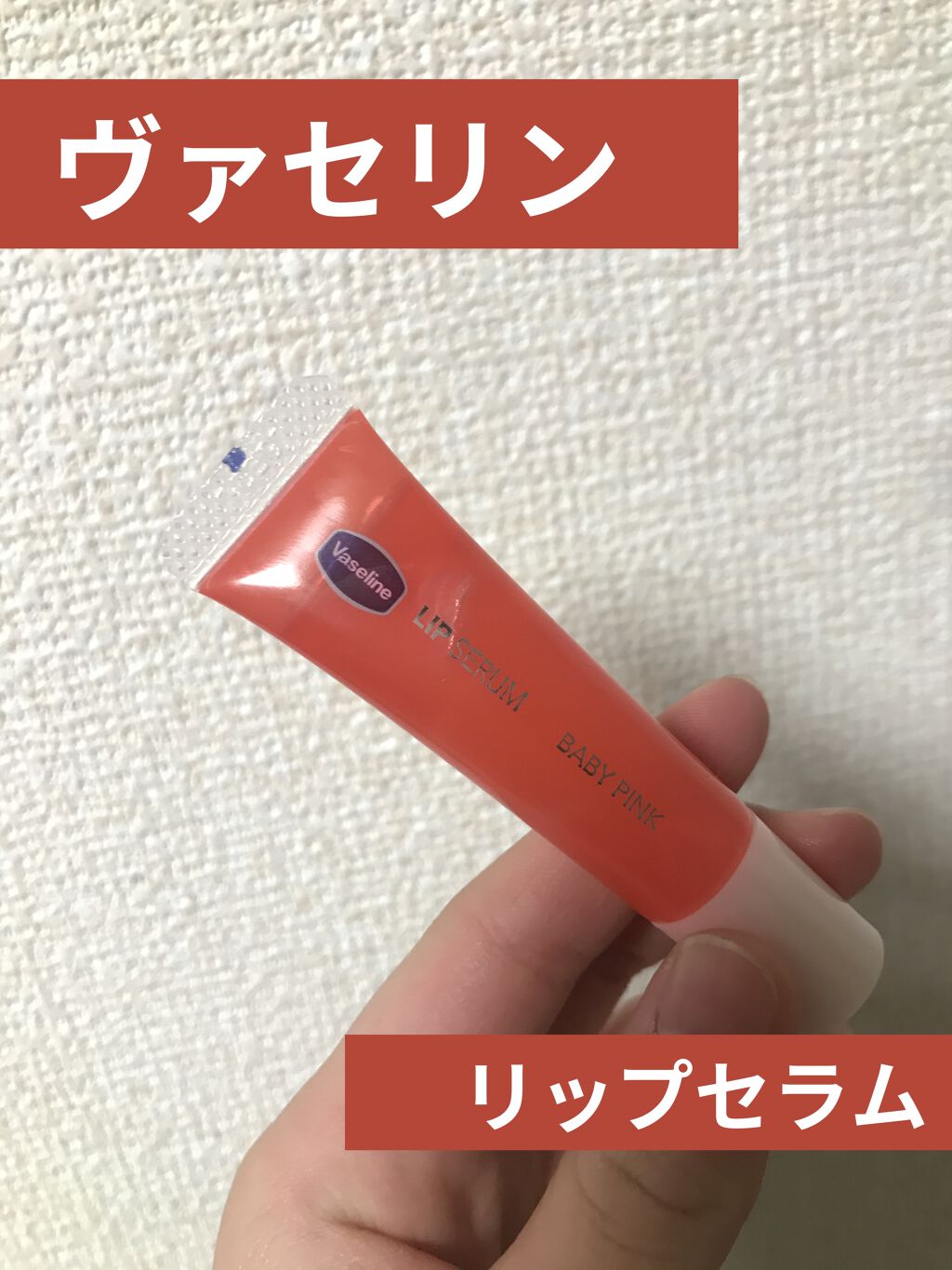 リップセラム/ヴァセリン/リップケアを使ったクチコミ（1枚目）