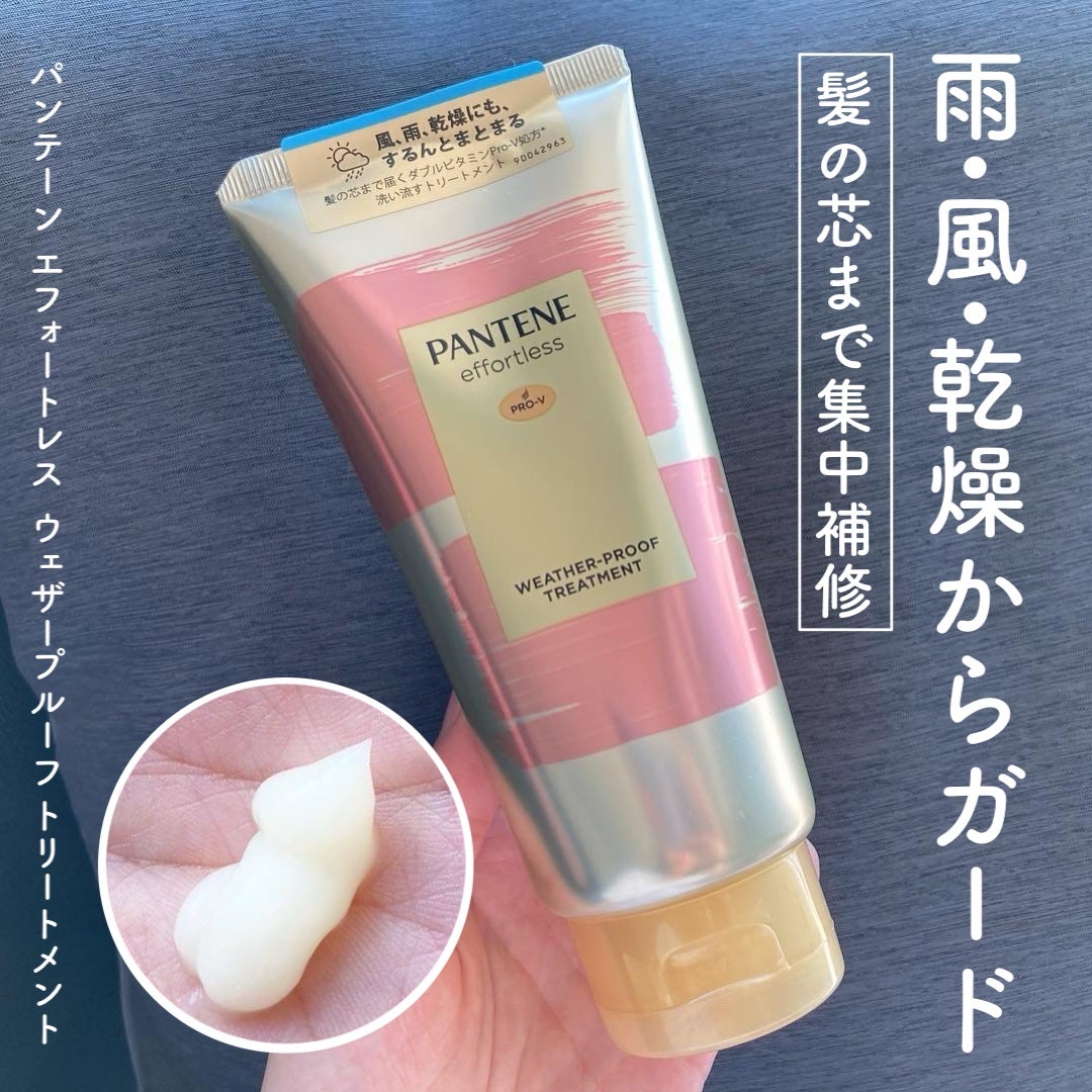 パンテーン エフォートレス ウェザープルーフ トリートメント /パンテーン/洗い流すヘアトリートメントを使ったクチコミ(1枚目)