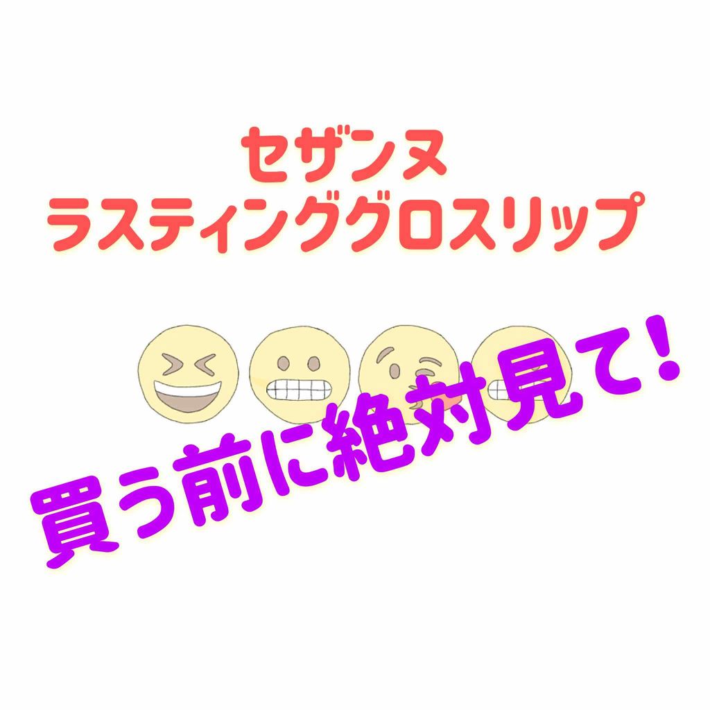 ラスティンググロスリップ/CEZANNE/口紅を使ったクチコミ（1枚目）