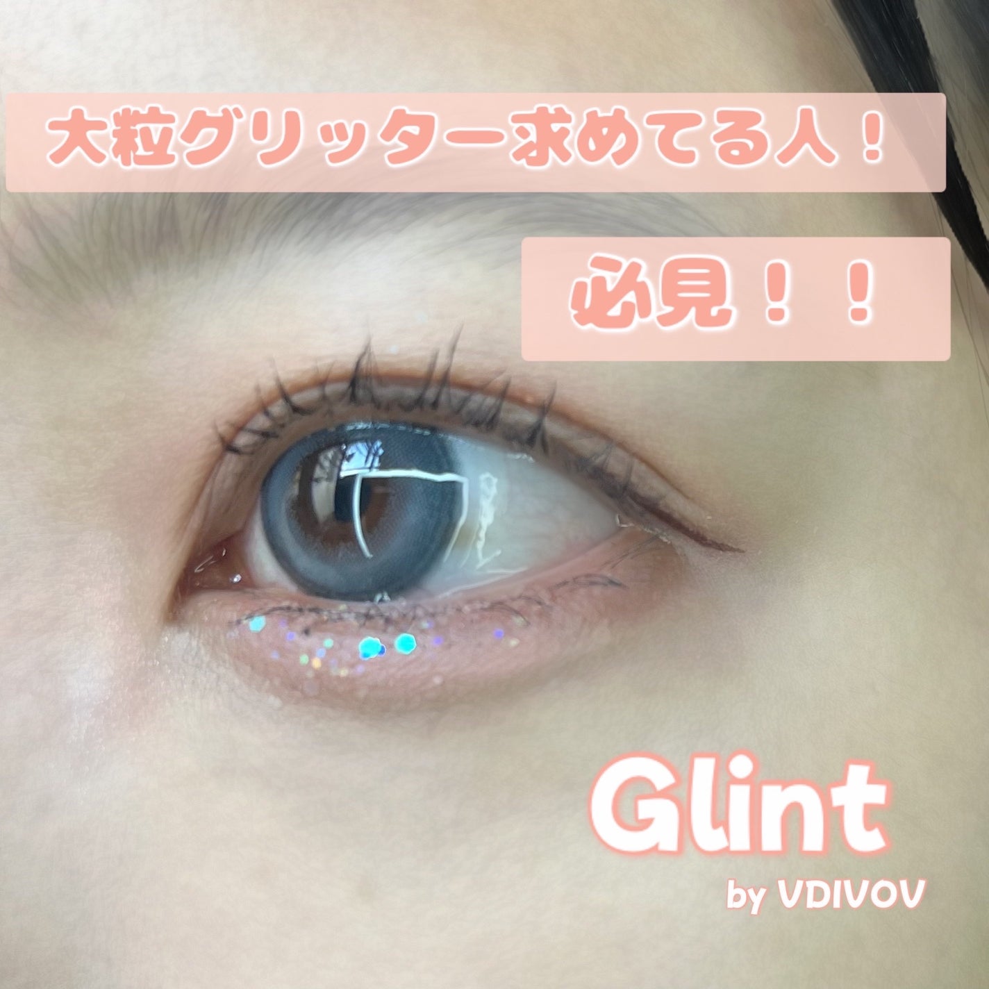 グリッタージェル /Glint/グリッターを使ったクチコミ(1枚目)