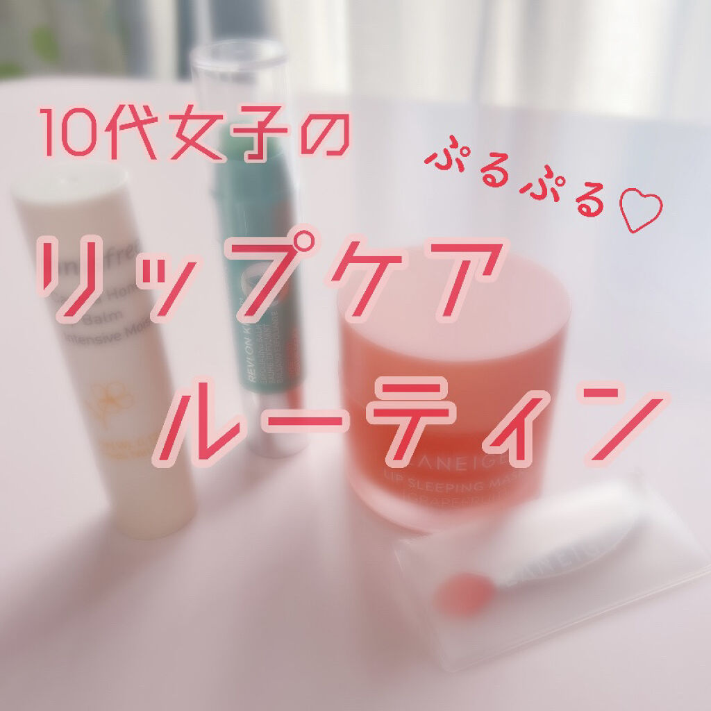 リップスリーピングマスク/LANEIGE/リップバームを使ったクチコミ（1枚目）