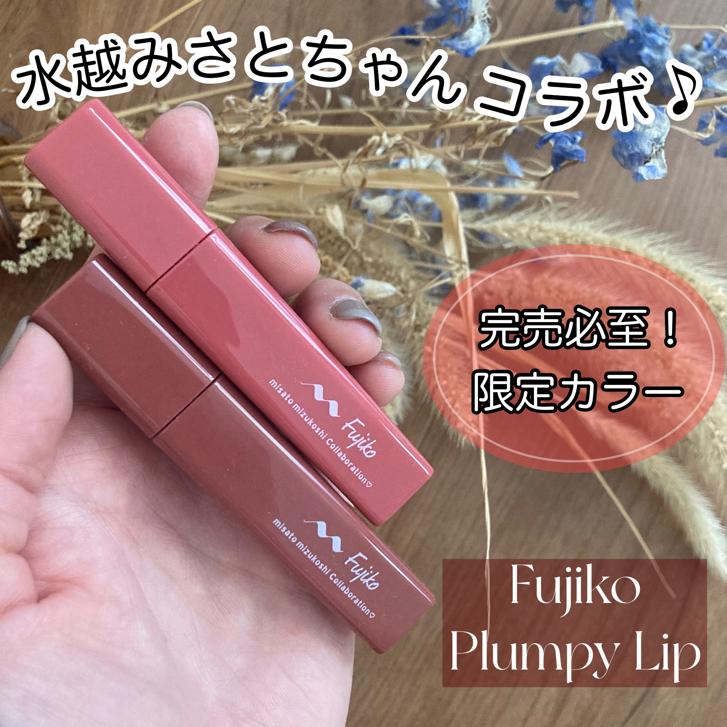 プランピーリップ/Fujiko/リップグロスを使ったクチコミ（1枚目）