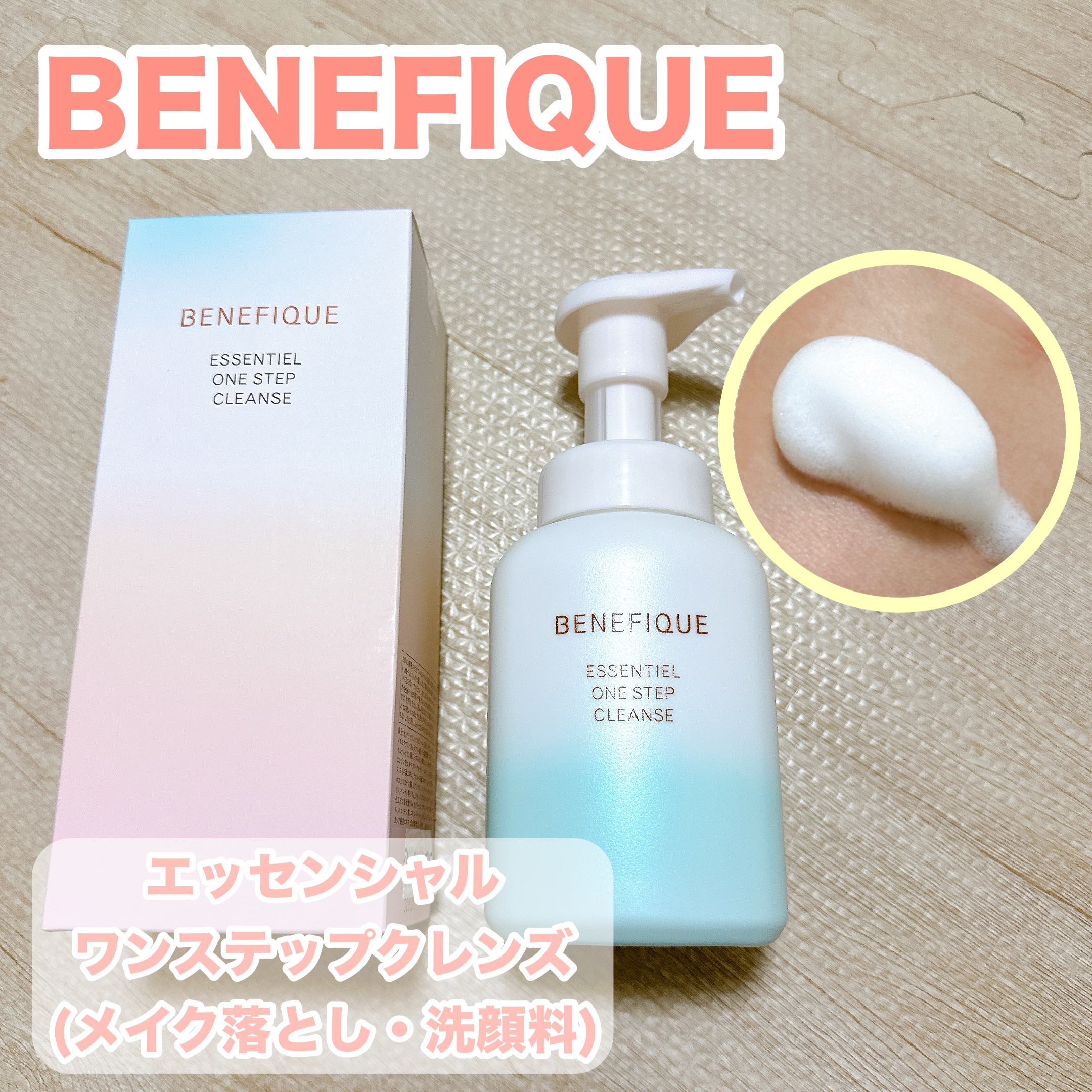 エッセンシャル ワンステップクレンズ/BENEFIQUE/泡洗顔を使ったクチコミ（1枚目）