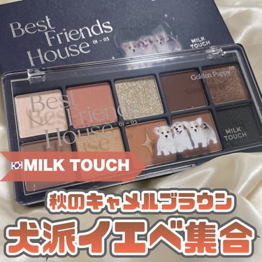 Milk Touch ビーマイベストフレンズハウスパレットのクチコミ「MILK TOUCH [ Best Friends House Eye Palette ]
⁡.....」（1枚目）