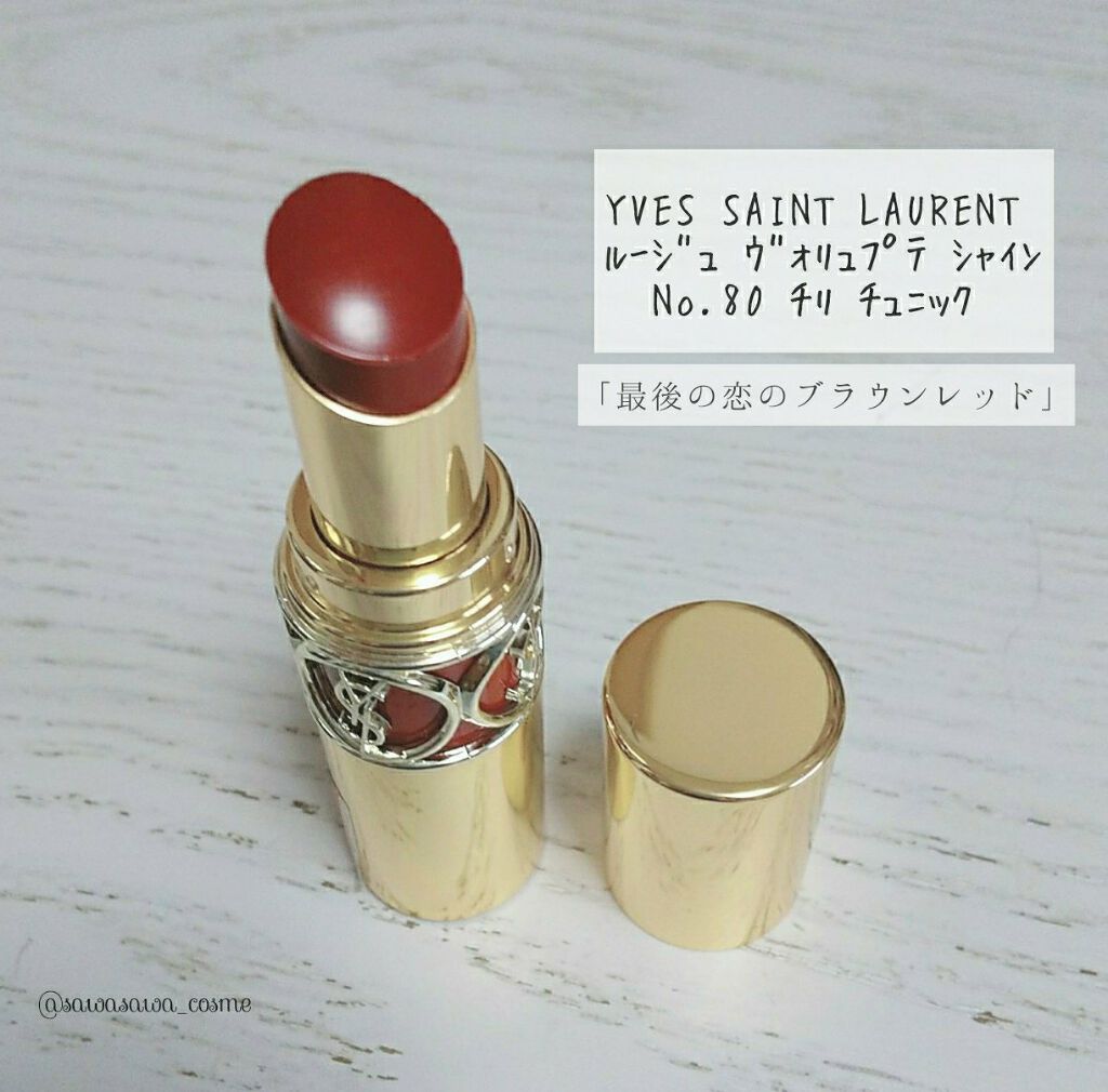 ルージュ ヴォリュプテ シャイン/YVES SAINT LAURENT BEAUTE/口紅を使ったクチコミ（1枚目）