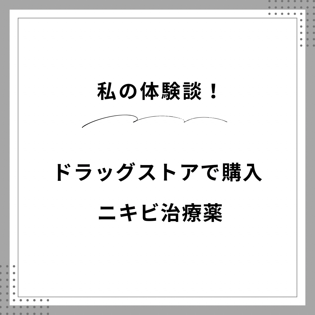 ペアアクネクリームW(医薬品)/ペア/その他を使ったクチコミ（1枚目）
