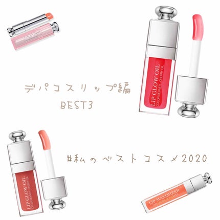 【旧】ディオール アディクト リップ グロウ/Dior/リップケアを使ったクチコミ(1枚目)