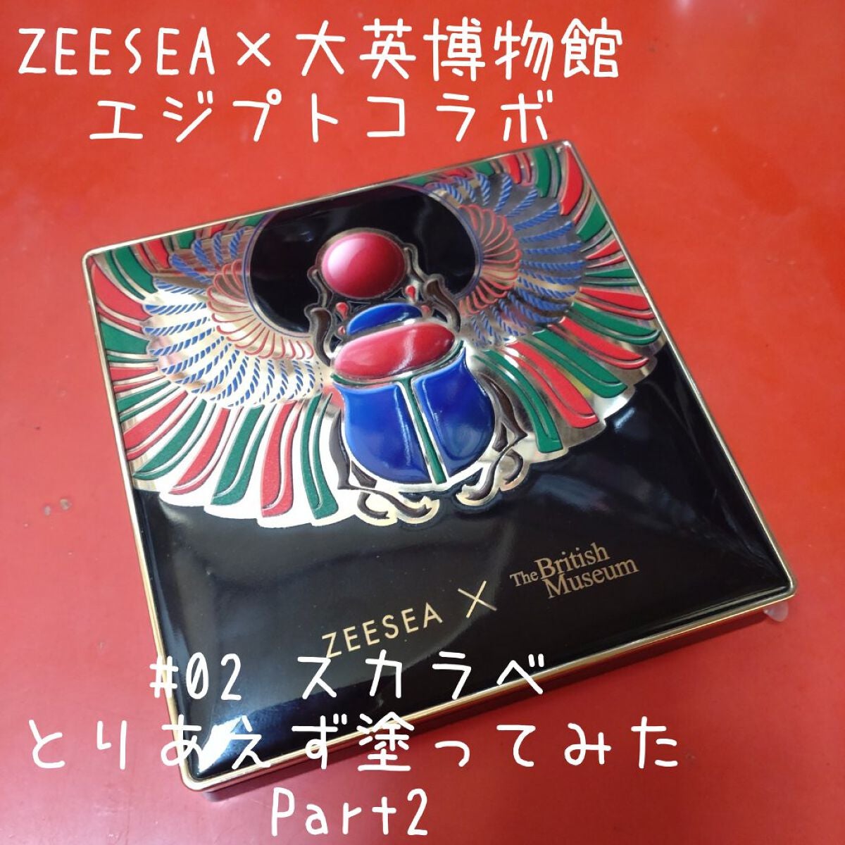 大英博物館 エジプトシリーズ アイシャドウパレット/ZEESEA/アイシャドウパレットを使ったクチコミ(1枚目)