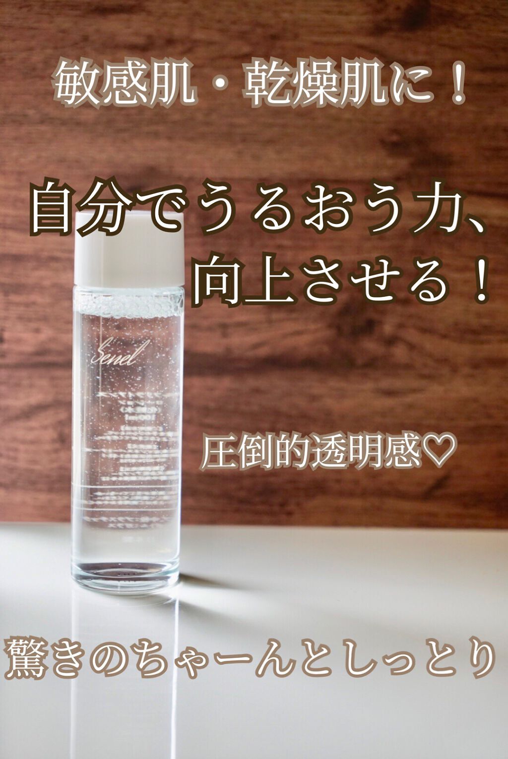 セルフリライアンス ローション/Senel/化粧水を使ったクチコミ（1枚目）