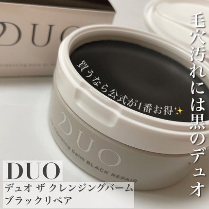デュオ ザ クレンジングバーム ブラックリペア /DUO/クレンジングバームを使ったクチコミ(1枚目)