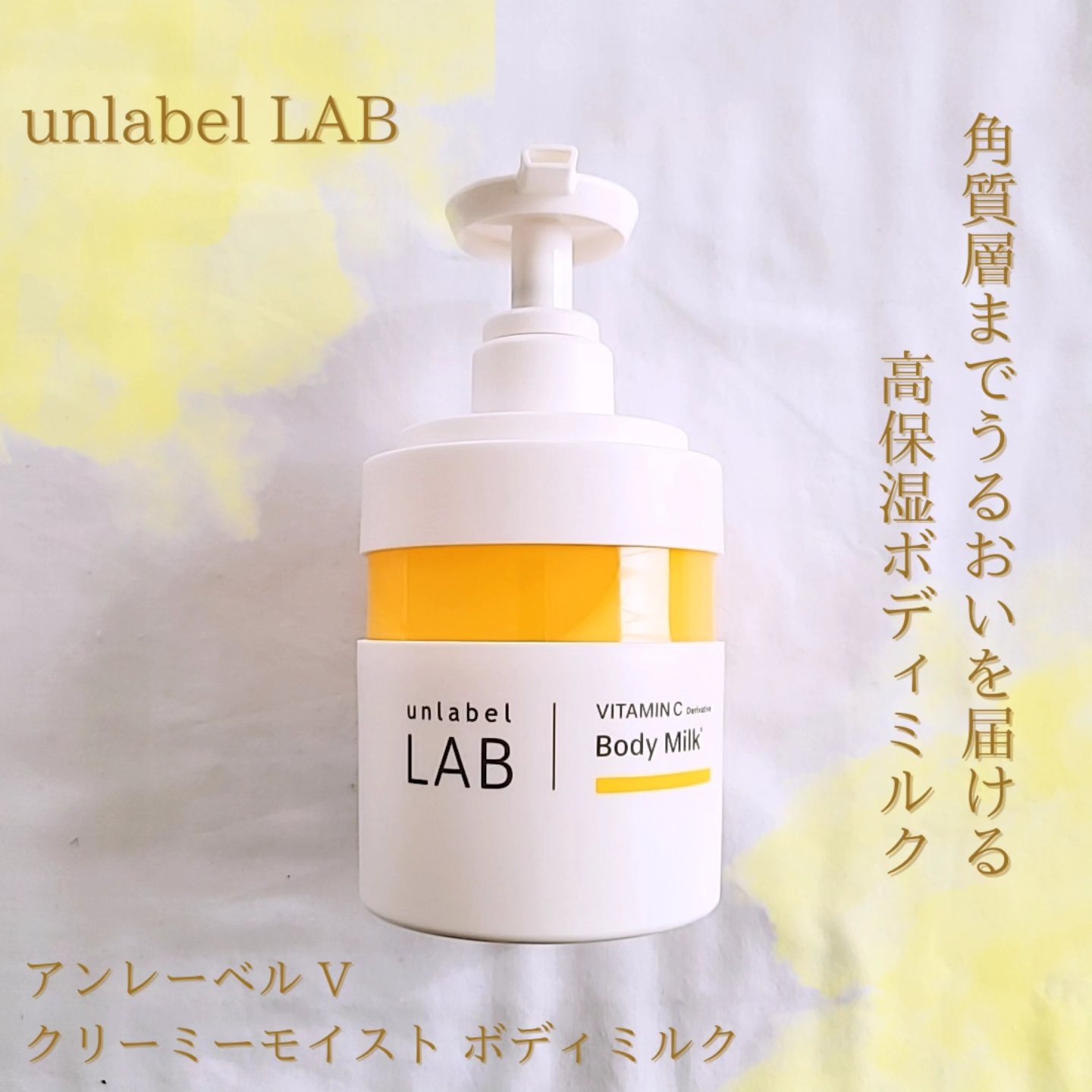 Vクリーミーモイスト ボディミルク/unlabel/ボディミルクを使ったクチコミ（1枚目）