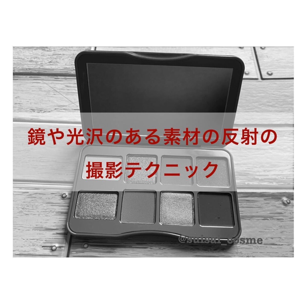 水彩-suisai-@相互になりましょ on LIPS 「気まぐれ撮影テクニック📸・・コスメの鏡や反射で写って欲しく..」(1枚目)