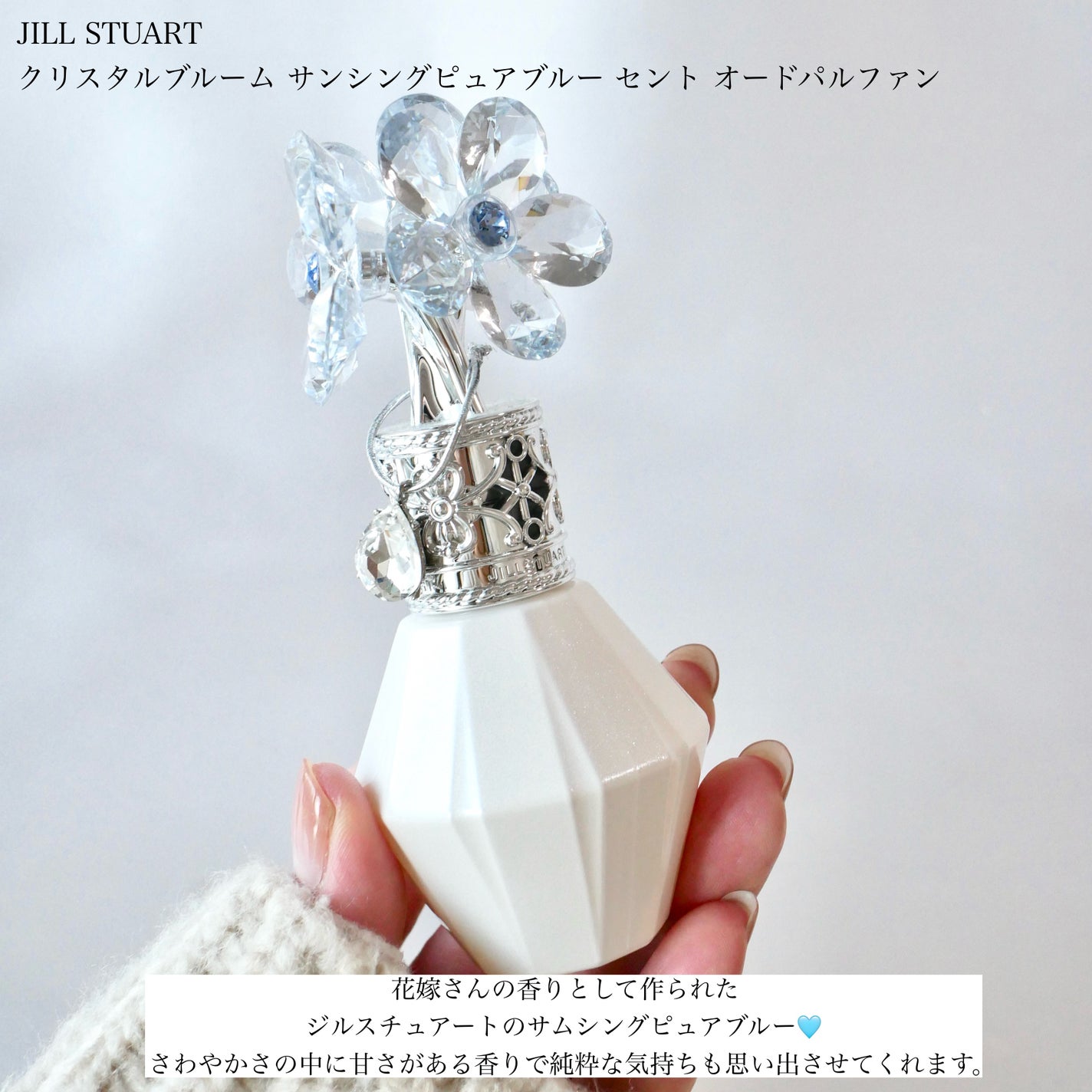 クリスタルブルーム サムシングピュアブルー セント オードパルファン/JILL STUART/香水(レディース)を使ったクチコミ(3枚目)