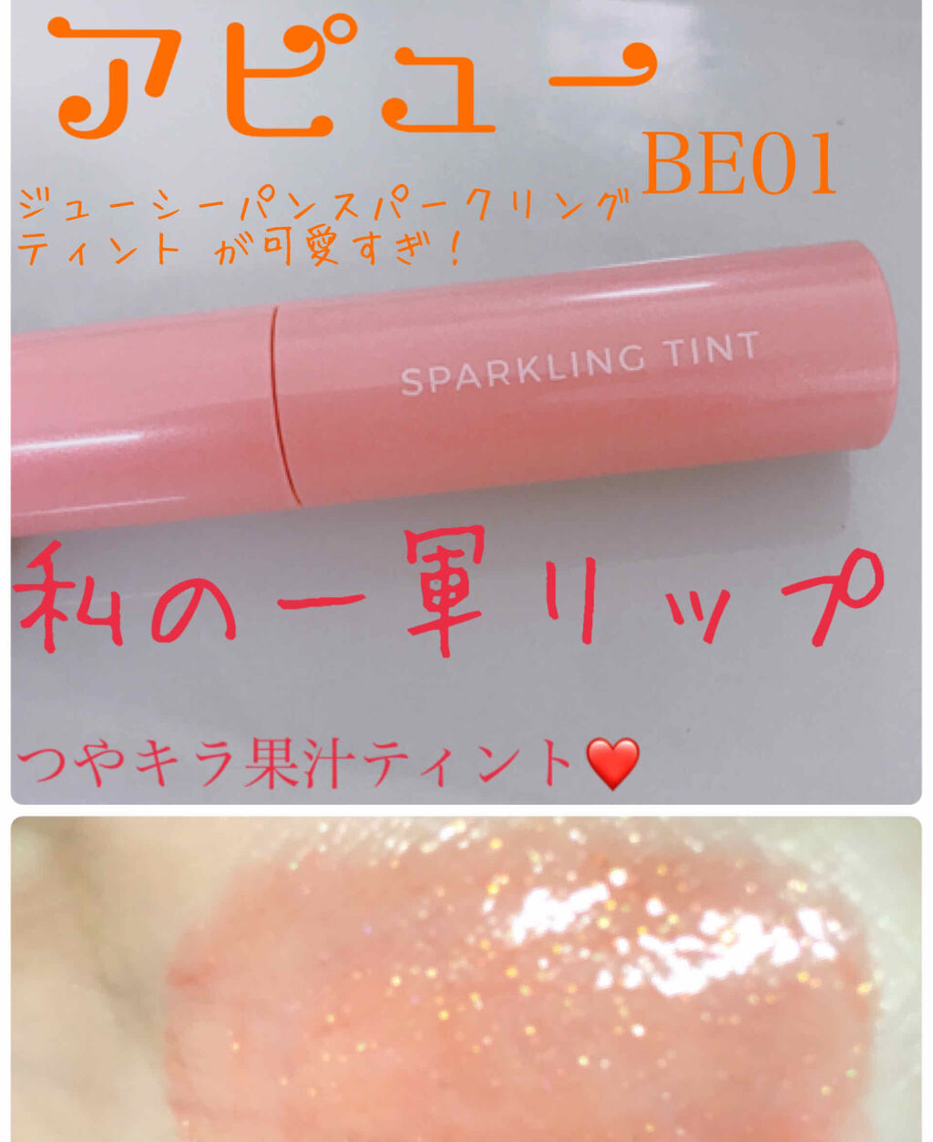アピュー ジューシーパン スパークリングティント BE01 ときめくイチジク/A’pieu/口紅を使ったクチコミ（1枚目）
