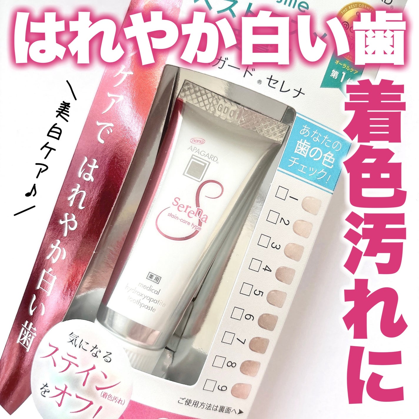 アパガードセレナ/アパガード/歯磨き粉を使ったクチコミ(1枚目)