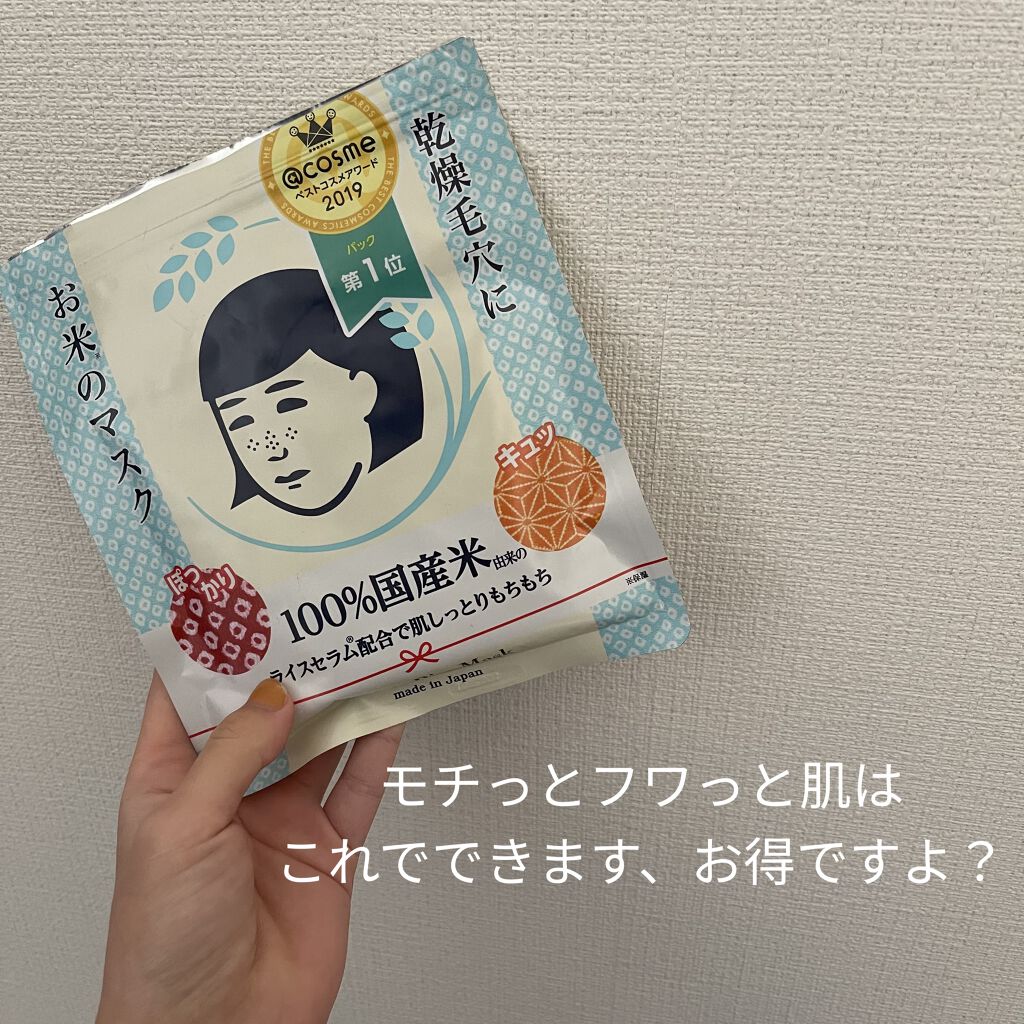 お米のマスク/毛穴撫子/シートマスク・パックを使ったクチコミ（1枚目）