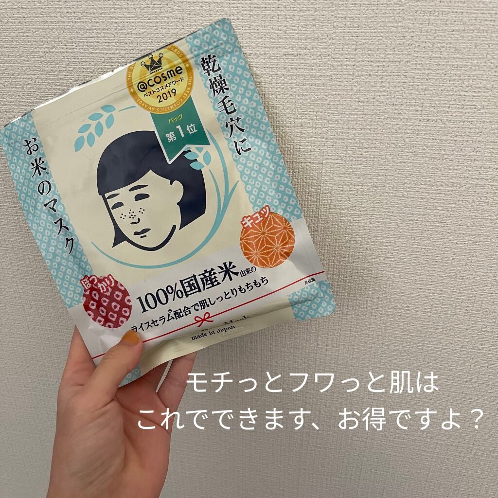お米のマスク/毛穴撫子/シートマスク・パックを使ったクチコミ(1枚目)