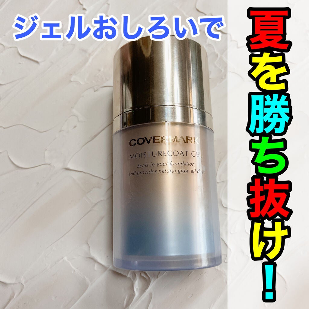 モイスチュアコート ジェル/COVERMARK/ルースパウダーを使ったクチコミ(1枚目)