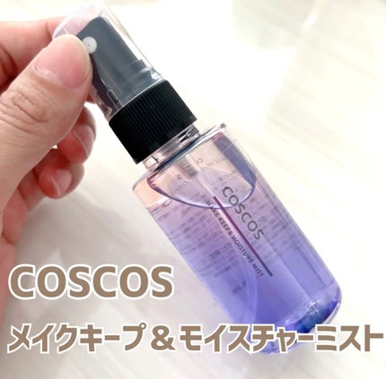 メイクキープ&モイスチャーミスト/COSCOS/フィックスミストを使ったクチコミ(1枚目)