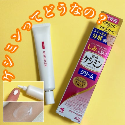 ケシミンクリーム f/ケシミン/フェイスクリームを使ったクチコミ(1枚目)