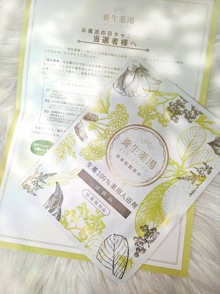 養生薬湯/再春館製薬所/生薬系入浴剤を使ったクチコミ(1枚目)