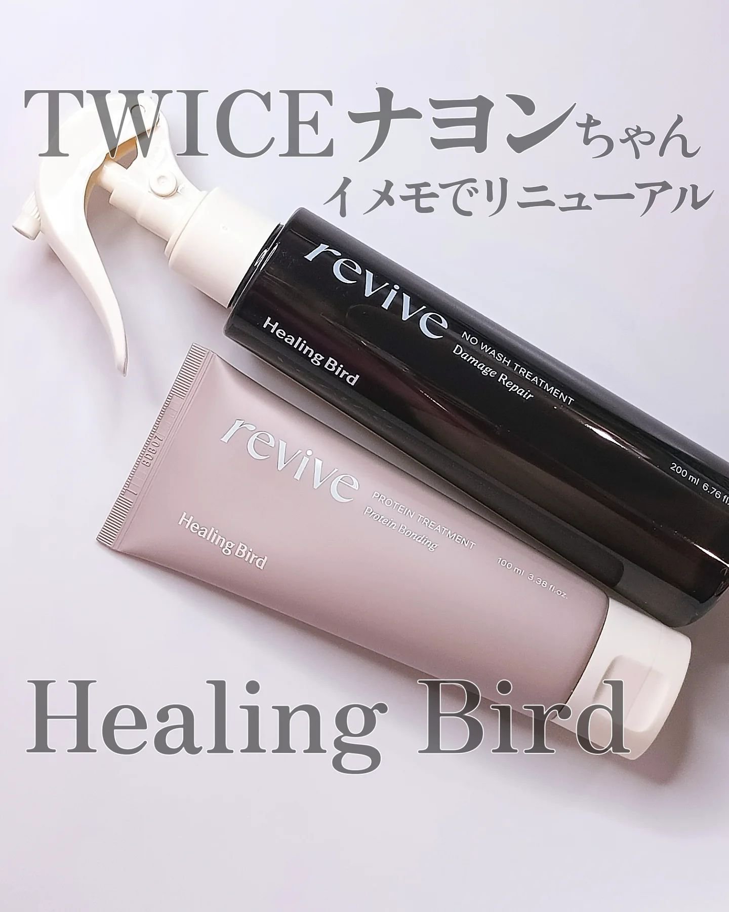 リバイブ ノーウォッシュトリートメント ダメージリペア/Healing bird/アウトバストリートメントを使ったクチコミ（1枚目）