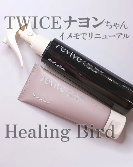 リバイブ ノーウォッシュトリートメント ダメージリペア/Healing bird/アウトバストリートメントを使ったクチコミ(1枚目)