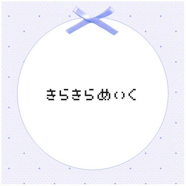 (私流)きらきらめいく✨

こんにちは！
皆さん、キラキラのアイシャドウ好きですか〜？
私は大好きです💖マットよりもキラキラ派🙌🏻
そこで、私がいつもしている✨きらきらめいく✨を紹介?して行きたいと思い