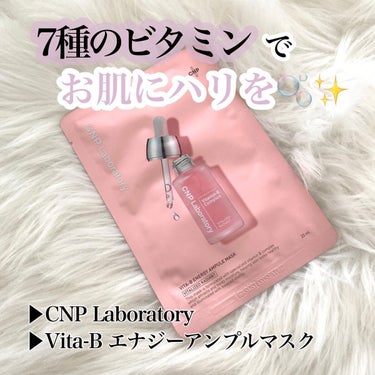 CNP Laboratory Vita-B エナジーアンプルマスクのクチコミ「❤︎ 7種のビタミンでお肌にハリを ❤︎

▶︎CNP Laboratory
▶︎Vita-B.....」（1枚目）